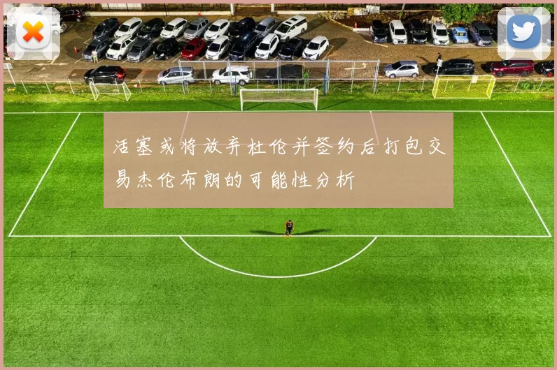 活塞或将放弃杜伦并签约后打包交易杰伦布朗的可能性分析